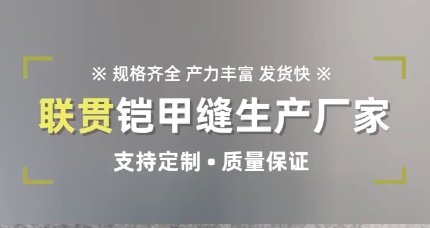 铠甲缝厂家，视频介绍